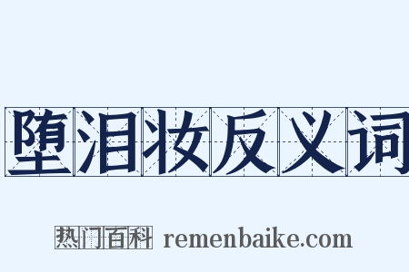 堕泪妆反义词是什么意思的图片